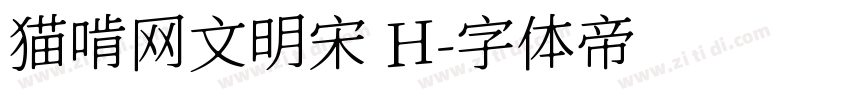 猫啃网文明宋 H字体转换